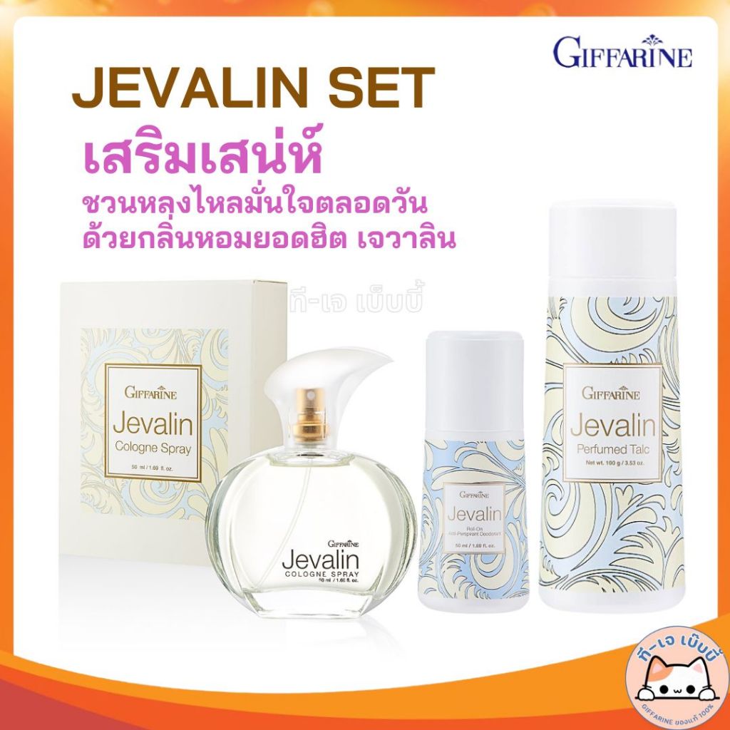 [ ขายดี ] น้ำหอมเจวาลิน โรลออนเจวาลิน แป้งหอมเจวาลิน กิฟฟารีน jevalin กลิ่นหอมเย้ายวนสำหับผู้หญิง
