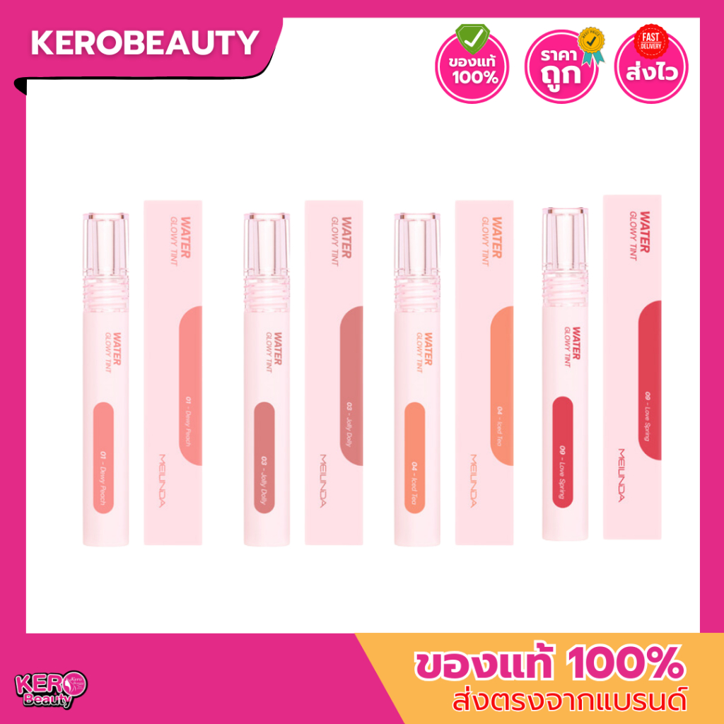 (MC2073) MEILINDA Water Glowy Tint 3.5ml. เมลินดา วอเตอร์ โกลว์ ลิปทินท์ ชุ่มชื้น ติดทนยาวนาน