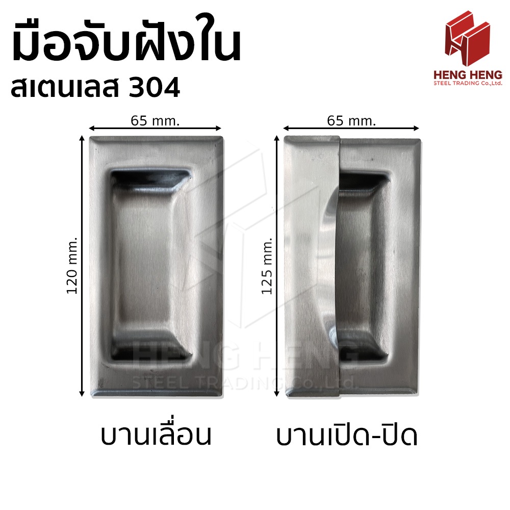 มือจับฝังใน สแตนเลส เกรด 304 ผิว HL ขนาด 5"x2.5" หนา บานจับฝังใน มือจับบานเลื่อน มือจับสแตนเลส