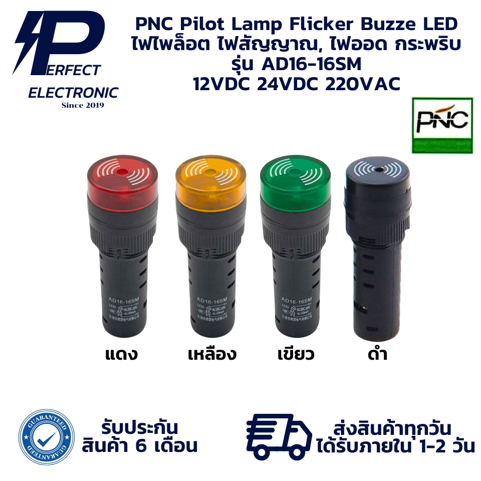 AD16-16SM PNC Pilot Lamp Flicker Buzze LED ไฟไพล็อต ไฟสัญญาณ, ไฟออด กระพริบ ขนาด 16mm. " มีสินค้าพร้อมส่งในไทย "