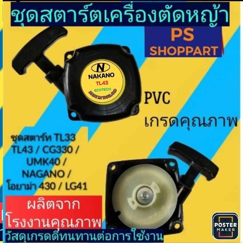 ชุดสตาร์ท​ เครื่องตัดหญ้า TL33(2เขี้ยว)