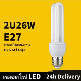 E27 หลอดไฟ LED หลอดไฟแบบประหยัดไฟ หลอดตะเกียบ 2U 26w