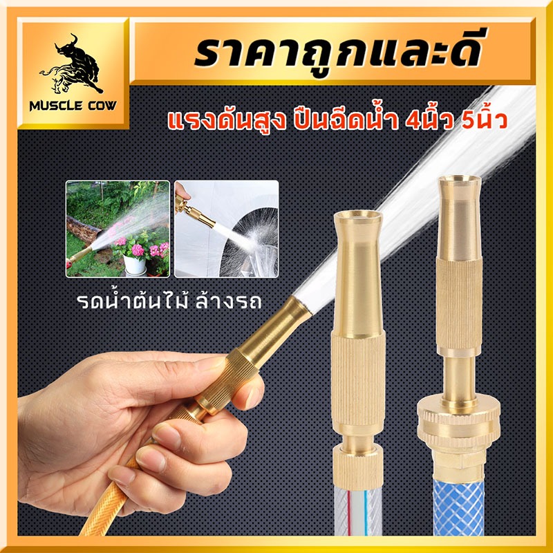 MUSCLE COW หัวฉีดน้ำทองเหลืองคุณภาพสูง ปรับแรงดันได้ ใช้รดน้ำต้นไม้และล้างรถอย่างสะดวก