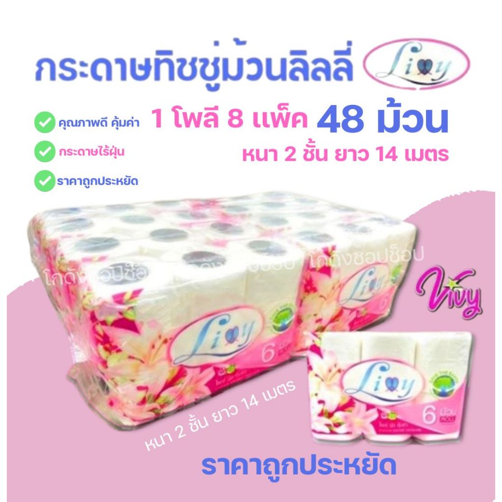 Lilly (ลิลลี่) กระดาษทิชชู่ Roll  ( 8เเพค48 ม้วน )ทิชชู่ห้องน้ำ หนา 2 ชั้น ไร้ฝุ่น 1 ม้วนยาว 14เมตร