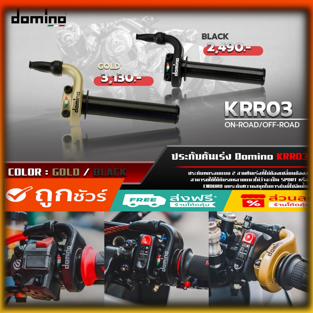 ประกับคันเร่ง Domino KRR03 แท้.. ประกับแต่ง ++สินค้าขายดี++ สำหรับ 2 สาย *ใส่ได้ทุกรุ่น*