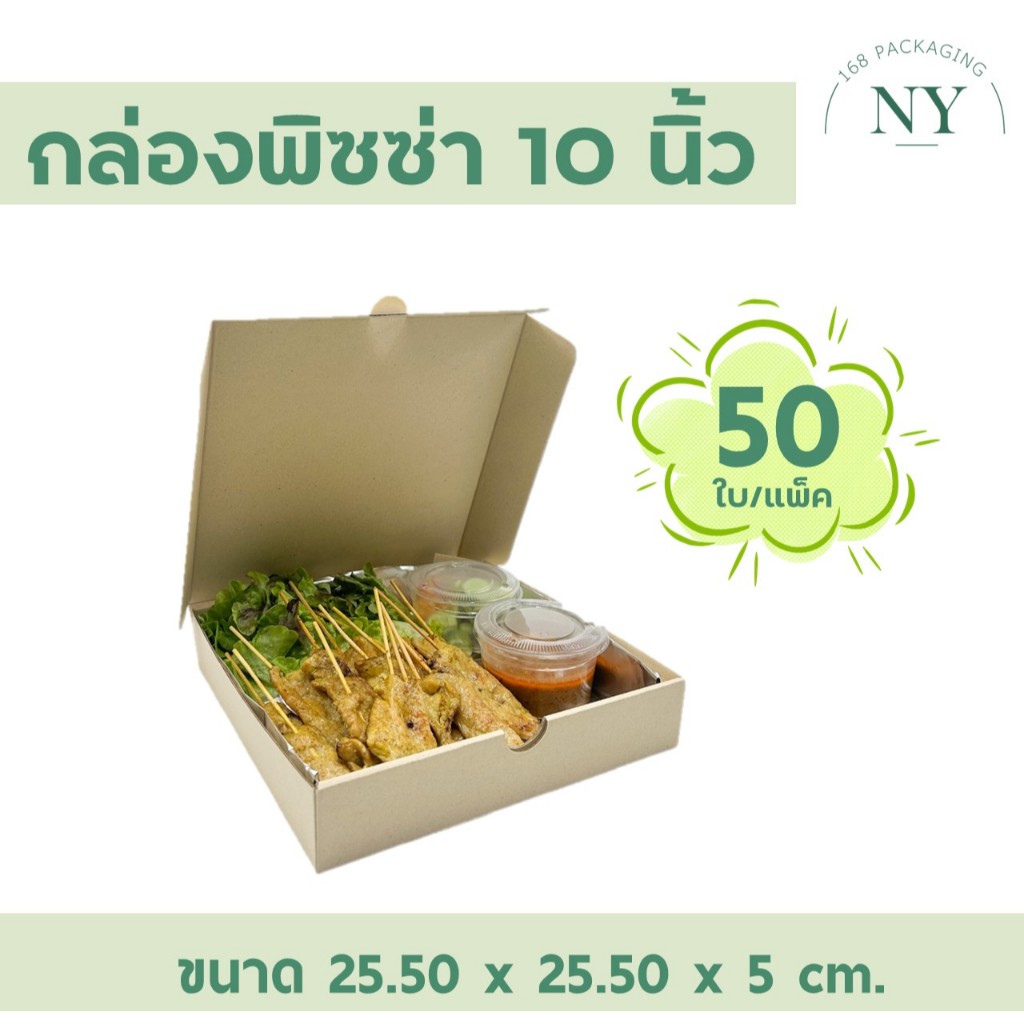 กล่องพิซซ่า 10 นิ้ว (50 PCS/SET) NY168 Packaging