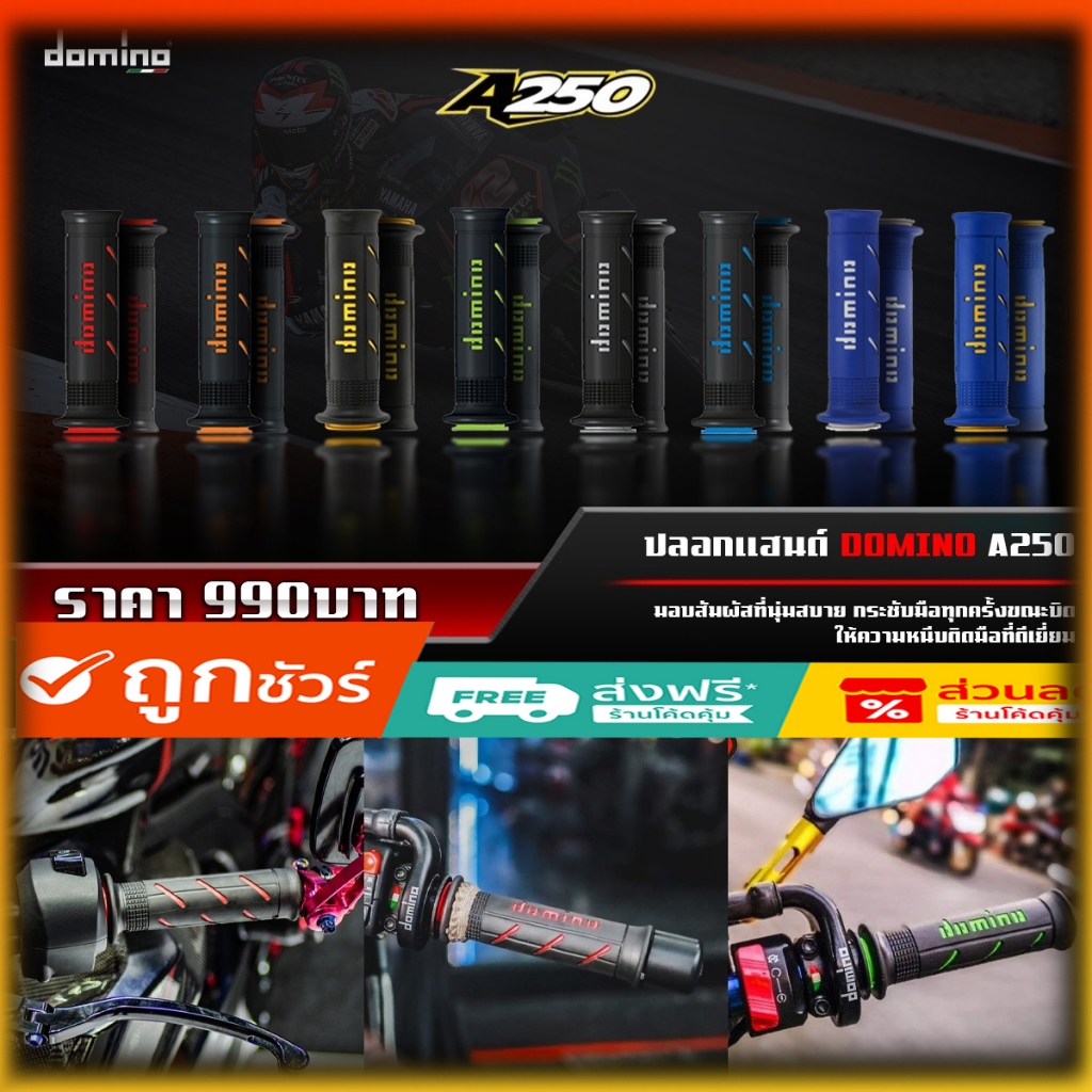 ปลอกแฮนด์ Domino รุ่น A250 ของแท้ 100% ใส่ได้ทุกรุ่น