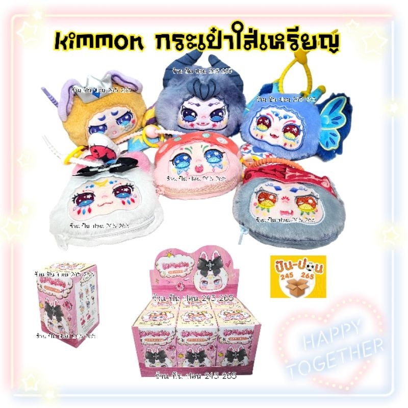 พร้อมส่ง คิมมอน kimmon กระเป๋า พวงกุญแจ ไม่มีการ์ด ขนาดเล็ก ส่งในไทย