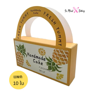 กล่องทาร์ตสับปะรด กล่องขี้สพายสับปะรด กล่องขนมลายสับปปะรดรุ่นหูหิ้วสวยงาม(แพค10ใบ)(ถาดรอง4073(100ใบ))