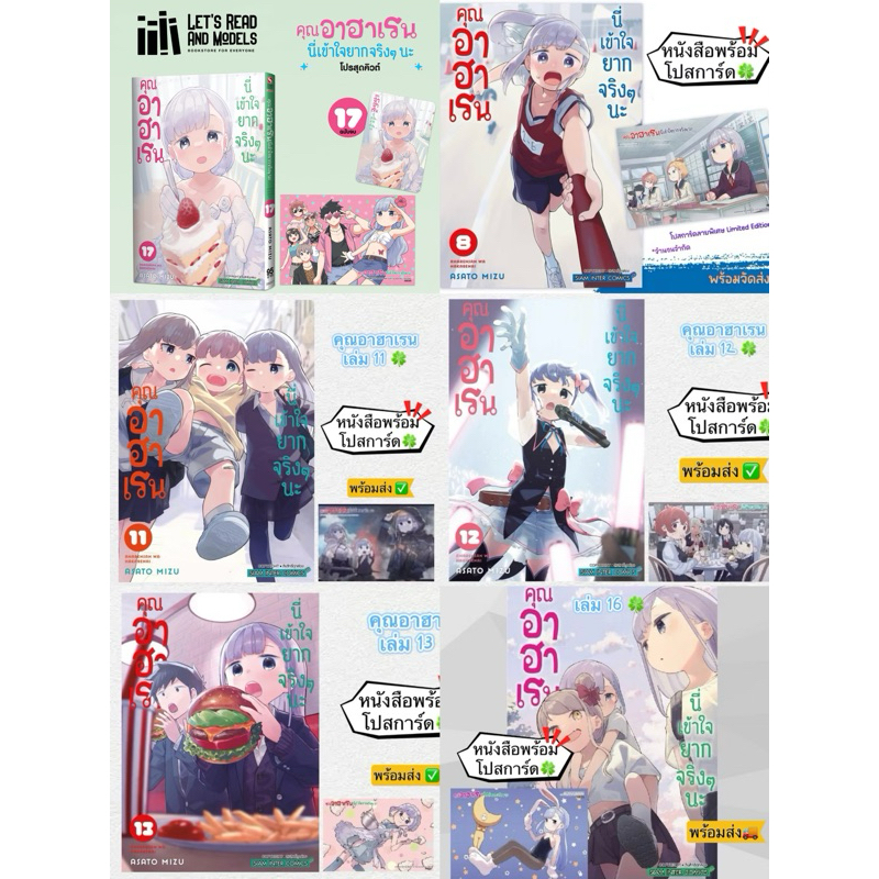 คุณอาฮาเรน นี่เข้าใจยากจริงๆนะ เล่ม 8,10,11,12,13,14,15,16 +[โปสการ์ด] มือ1 🍀