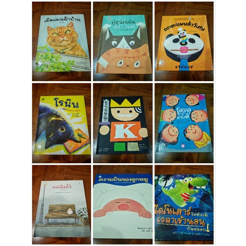 <รวมมิตรนิทานมือสองปกแข็ง> เมื่อแมวเฝ้าบ้าน แค่ลืมไว้ คู่หูนักเต้น เพื่อนใหม่ดาวอังคาร ก.ไก่ กระทะแพนด้า โรนิน พระราชา