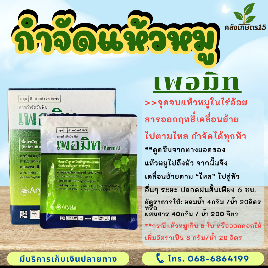 เพอมิท-(ฮาโลซัลฟูรอน-เมทิล) กำจัดแห้วหมู กก กำจัดยันเหง้า ของแท้ มีขนาด 24 กรัม และ 40 กรัม