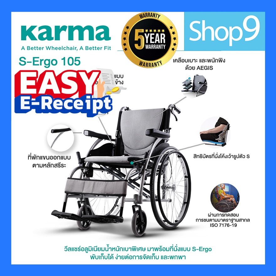 Karma รุ่น S-Ergo 105 รถเข็น อลูมิเนียม วีลแชร์ น้ำหนักเบา Lightweight Aluminum Wheelchair