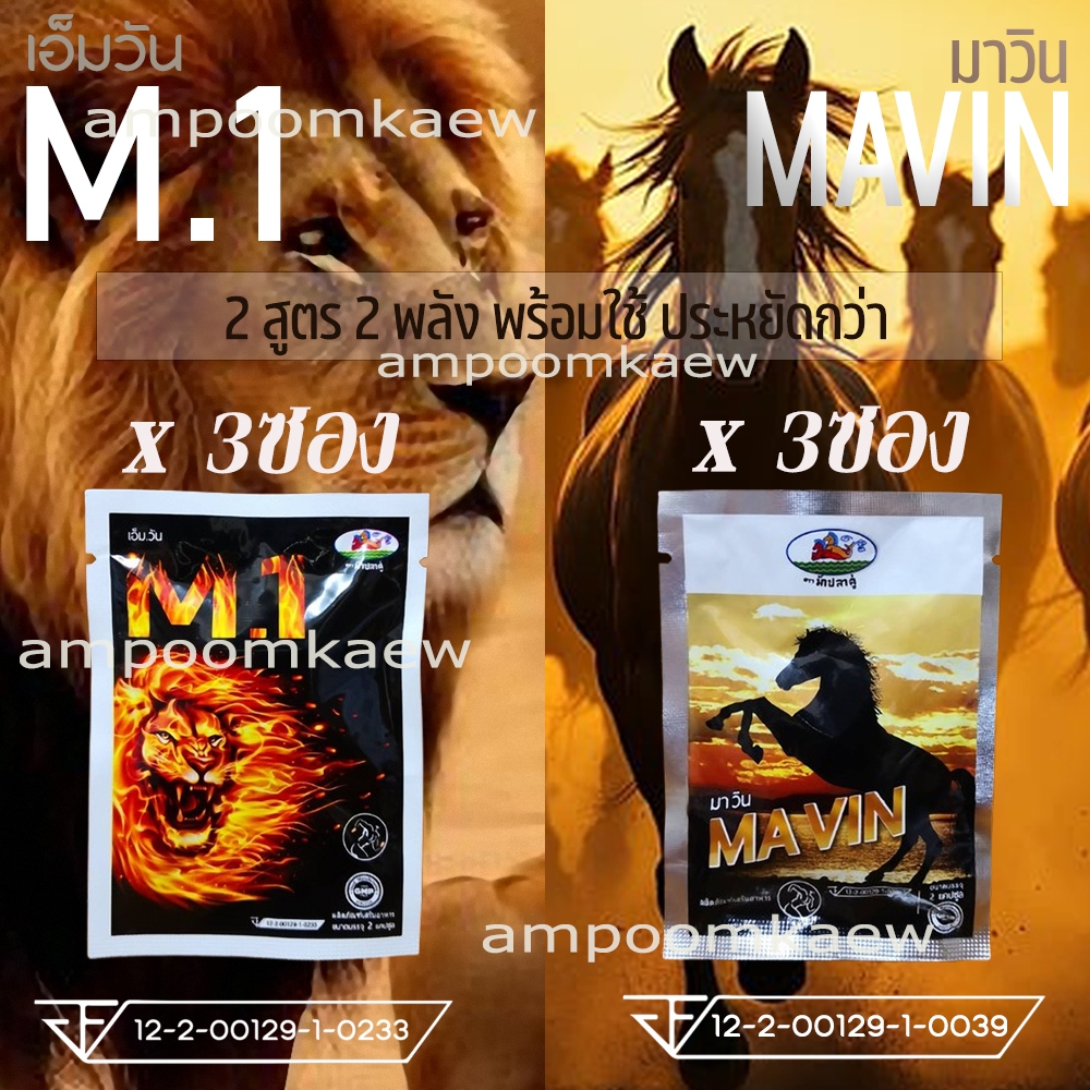 M1 M.1 เอ็มวัน MAVIN มาวิน อาหารเสริมสำหรับท่านชาย เกรดพรีเมี่ยม ของแท้ 100% แนะนำ ขนาดพกพารวม 6 ซอง
