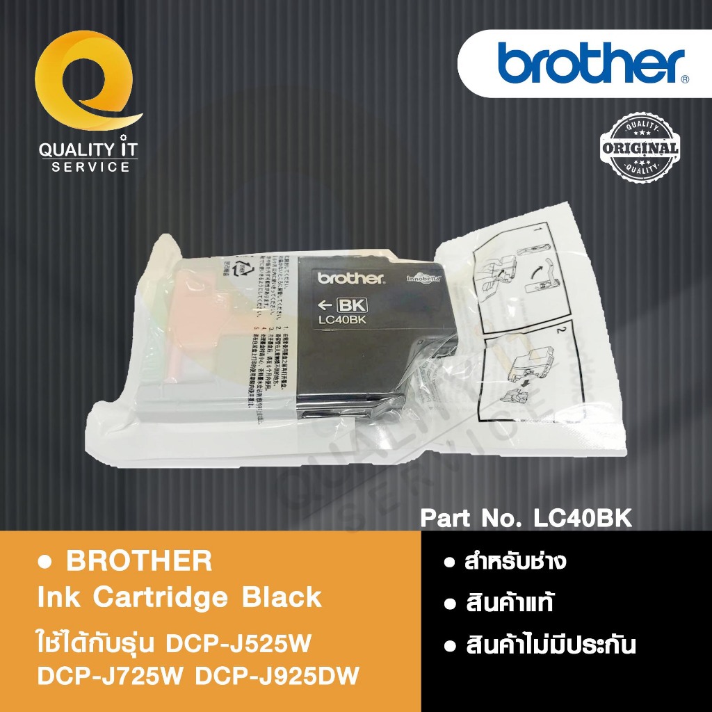 BROTHER Ink Cartridge Black LC40BK ตลับหมึกสีดำ ใช้ได้กับรุ่น DCP-J525W DCP-J725W DCP-J925DW สินค้าแ