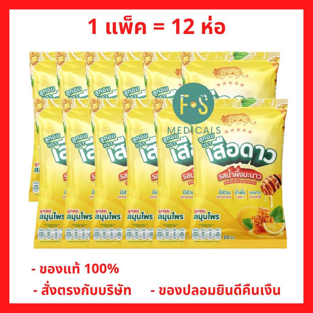 ยกแพ็ค!! ลูกอมตราเสือดาว ลูกอมสมุนไร รสน้ำผึ้งมะนาว พาสทิลล์ ฮันนี่เลมอน เฟลเวอร์ (1 ซอง = 10 เม็ด) 