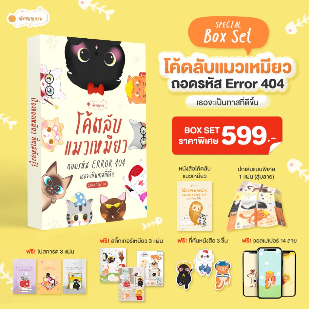[เพ็ตจนานุกรม] หนังสือ โค้ดลับแมวเหมียว: ถอดรหัส Error 404 เธอจะเป็นทาสที่ดีขึ้น | หนังสือแมว