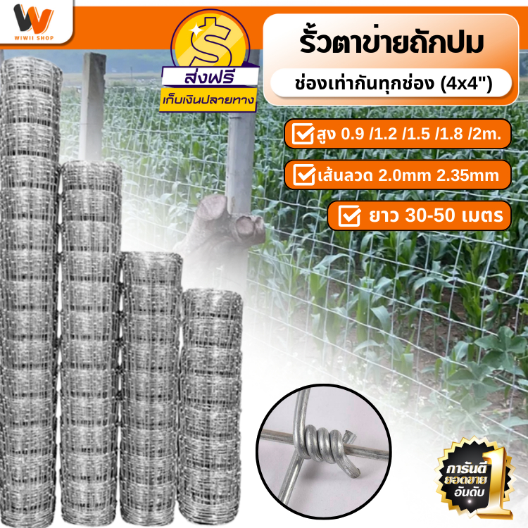 ตาข่ายถักปม ช่องตา10x10 รั้วตาข่ายถักปม รุ่นตาเท่ากัน 30เมตร 50เมตร ลวด2.0mm 2.35mm สูง0.9/1.2/1.5/1