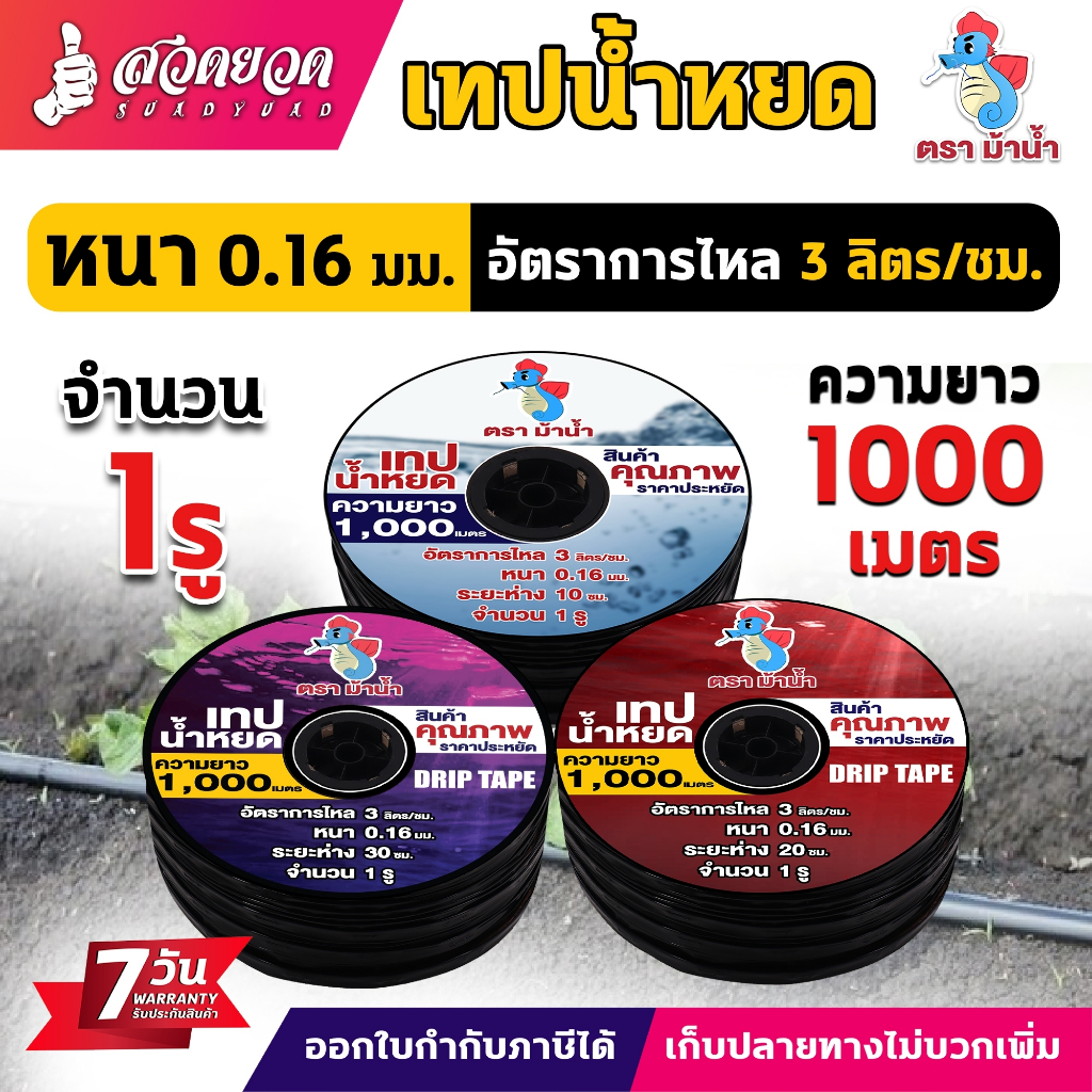สั่งซื้อได้2ม้วนต่อ1คำสั่งซื้อ เทปน้ำหยด ตราม้าน้ำ ความหนา0.16มม. ระยะห่างรู 10,20,30 ซม. 1รู ยาว 1000เมตรเต็ม สวดยวด
