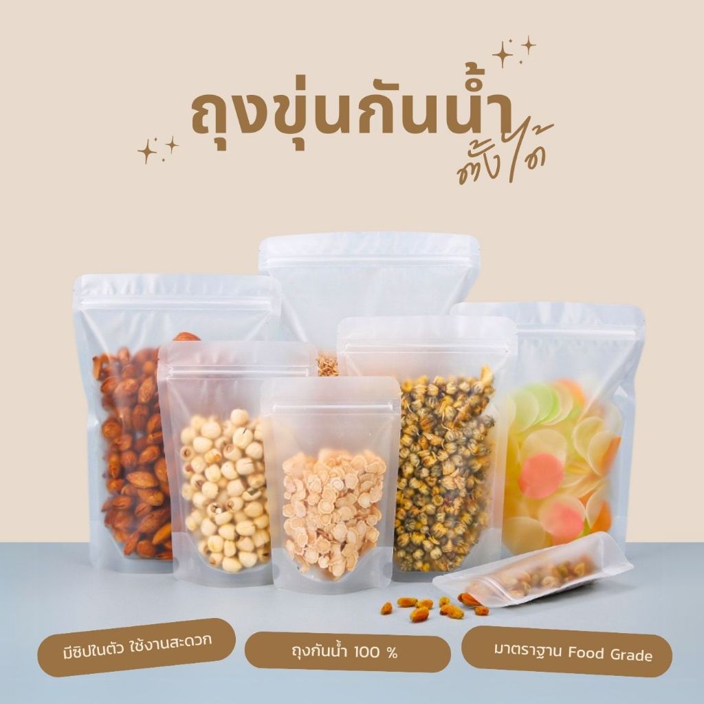 ✨ถุงขนม ตั้งได้ สีขาวขุ่น✨(50 ใบ) ถุงซิป ใส่ขนม ใส่อาหาร ใส่ข้าวสาร
