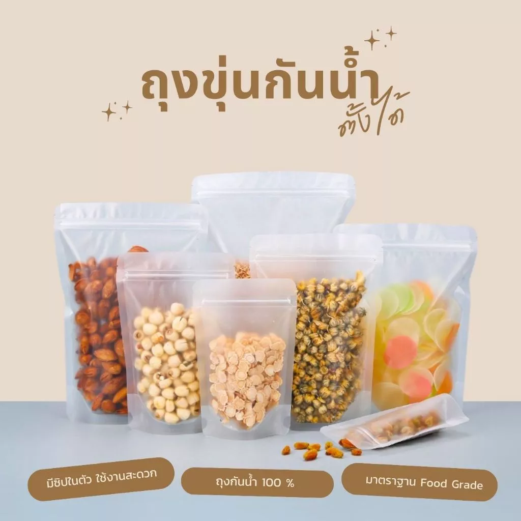 ถุงซิป สีขาวขุ่น ตั้งได้ (50 ใบ) ถุงใส่ขนม อาหาร ข้าวสาร ถุงตั้งได้