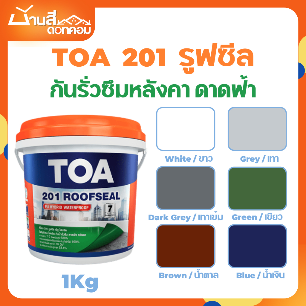 สีทากันซึม TOA 201 รูฟซีล กันรั่วซึม อะคริลิกทากันน้ำรั่วซึม 100% สำหรับดาดฟ้า หลังคา (ขนาด 1kg) สีก