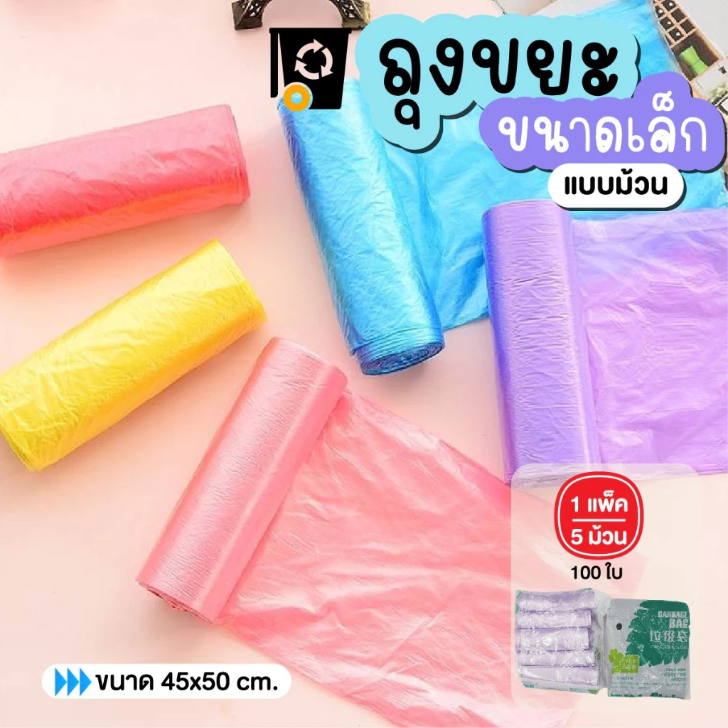 ถุงขยะ ถุงพลาสติก ถุงขยะแบบม้วน ไม่มีกลิ่นฉุน เนื้อเหนียว 1 แพ็ค มี 5 ม้วน 100ใบ