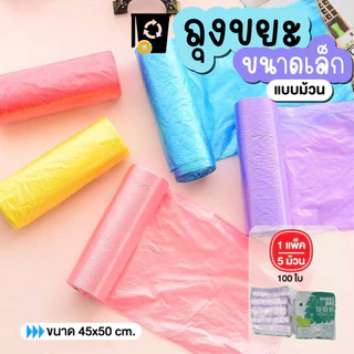 ถุงขยะ ถุงพลาสติก ถุงขยะแบบม้วน ไม่มีกลิ่นฉุน เนื้อเหนียว 1 แพ็ค มี 5 ม้วน 100ใบ