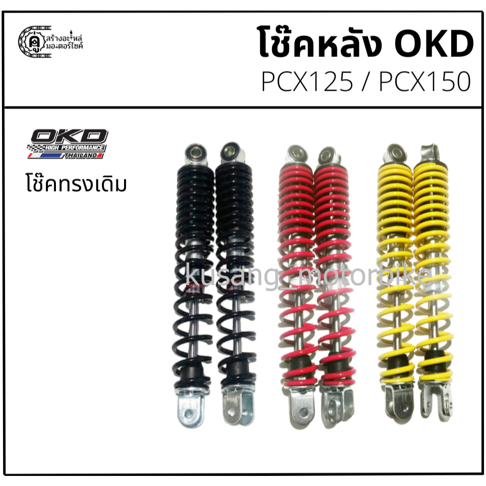 โช๊คหลัง PCX ทรงเดิม & โช๊ค OKD