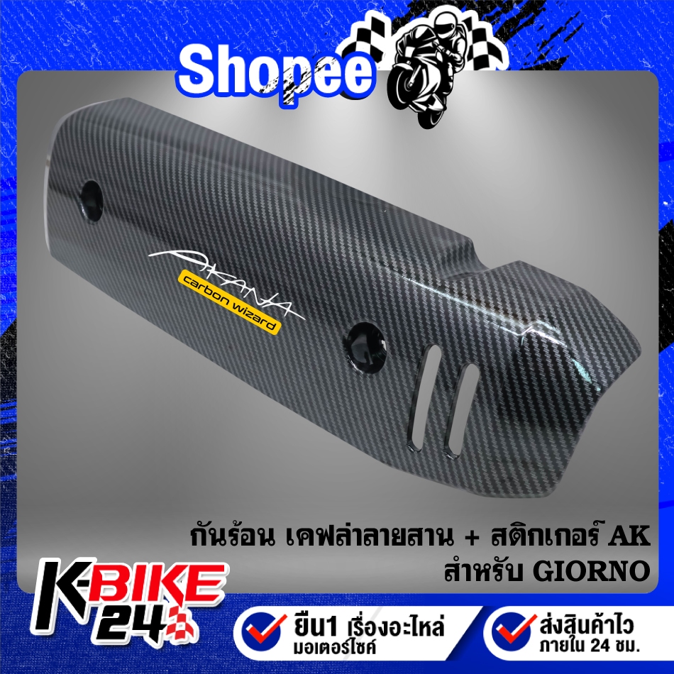 ฝาครอบท่อ GIORNO เคฟล่าลายสาน + สติกเกอร์ AK