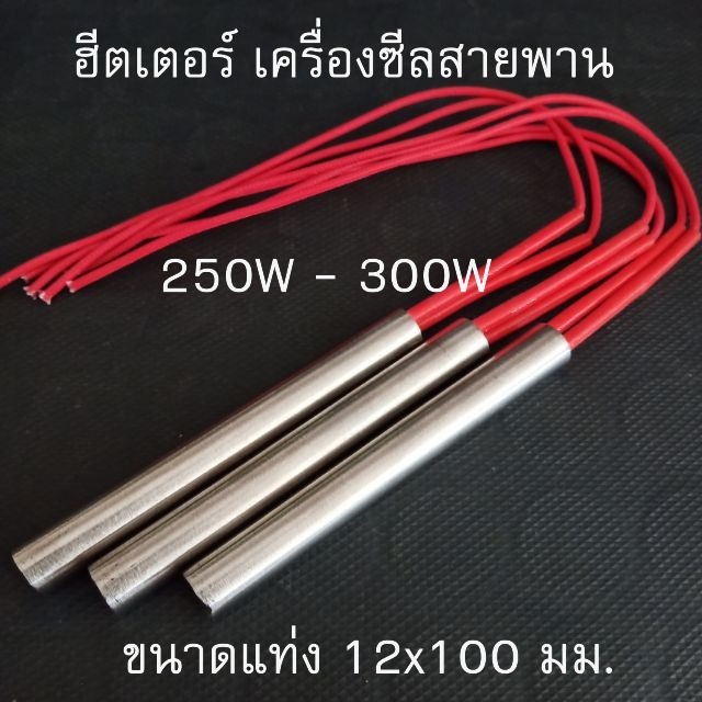 ฮีตเตอร์แท่ง แท่งฮีตเตอร์ แท่งความร้อน Cartridge Heater สำหรับเครื่องซีลสายพาน และ DIY Heater