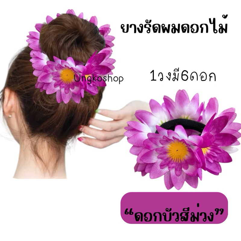 {พร้อมส่งทันที} ยางรัดผมดอกไม้ โดนัทดอกไม้ ดอกบัว สีสด นางรำ ย้อนยุค ทองกวาว งานบวงสรวง ดอกไม้ติดผม
