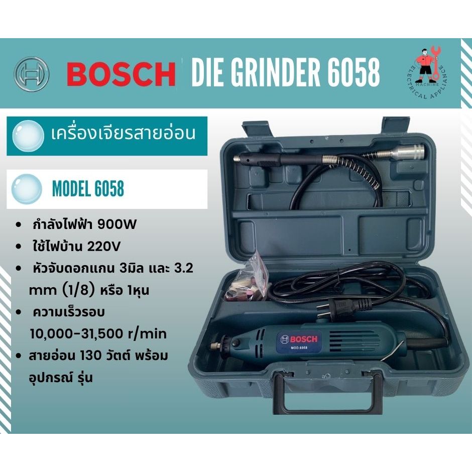 BOSCH รุ่น MOD 6058 เครื่องเจียรสายอ่อน  เครื่องเจียรแม่พิมพ์ พร้อมอุปกรณ์