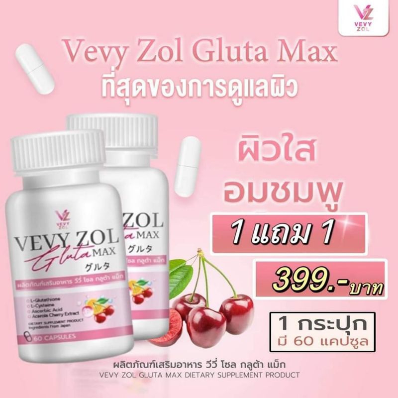 VEVY ZOL GLUTA MAX วีวี่โซลกลูต้าแม็กซ์ (2 กป.มี 120 แคปซูล) *จัดส่งฟรี*