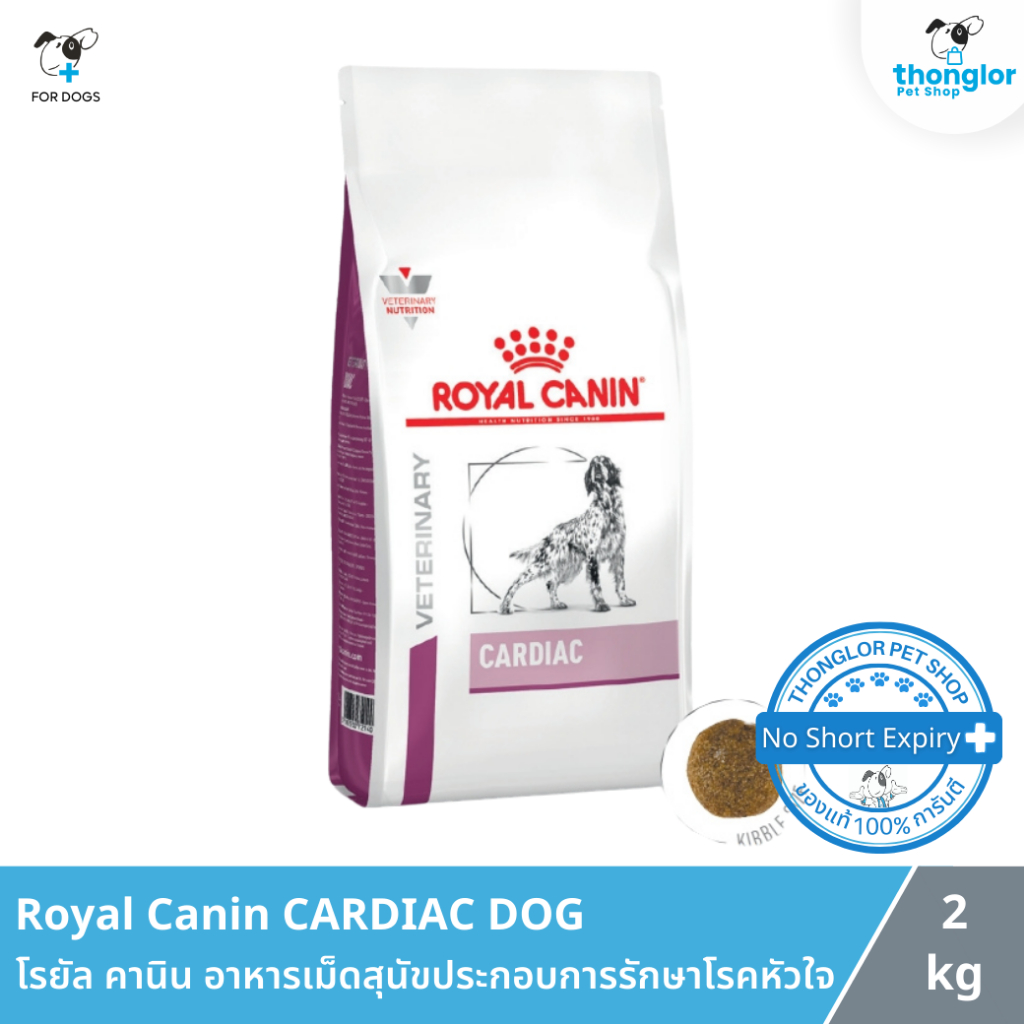 Royal Canin CARDIAC DOG - โรยัล คานิน อาหารเม็ดสุนัขประกอบการรักษาโรคหัวใจ (2 Kg.)