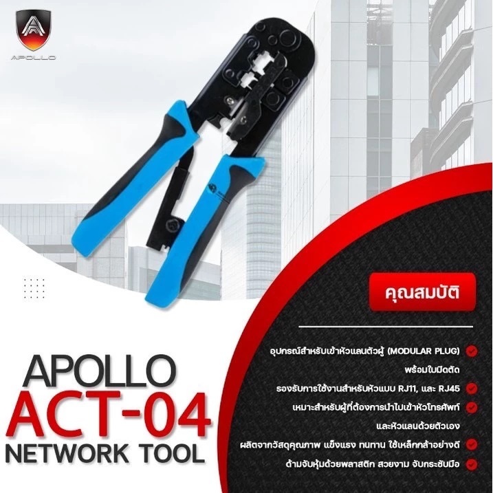 สินค้าส่งจากไทย Apollo ACT-04 คีมเข้าหัว RJ11/RJ45 คีมเข้าหัวแลน คีมย้ำหัวแลน คีมเข้าหัวโทรศัพท์ wow