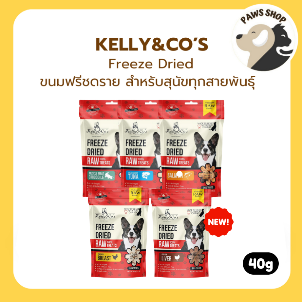 Kelly&co's Freeze Dried Dog Treats 40g. ขนมฟรีชดราย สำหรับสุนัขทุกสายพันธุ์ 40g.