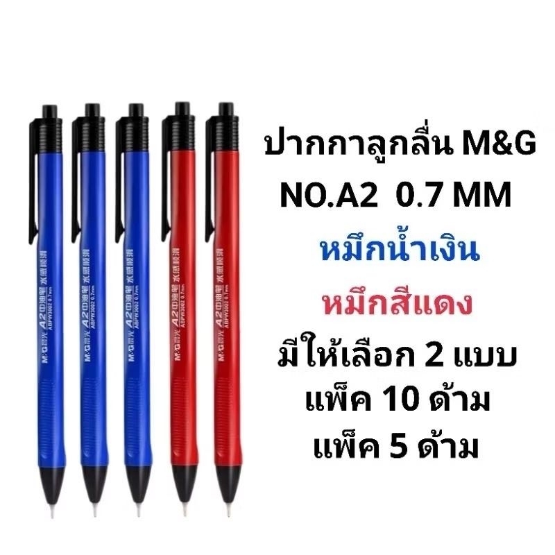 M&G ปากกาลูกลื่น M&G NO.A2 หัวปากกา 0.7 (10ด้าม)(พร้อมส่ง)
