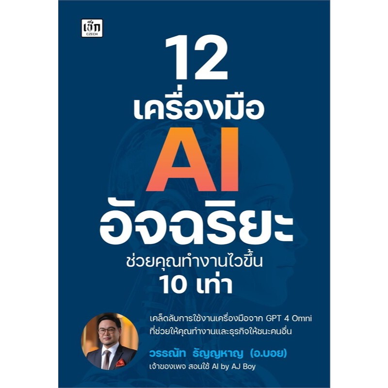 c111 12 เครื่องมือ AI อัจฉริยะ ช่วยคุณทำงานไวขึ้น 10 เท่า 9786166091076