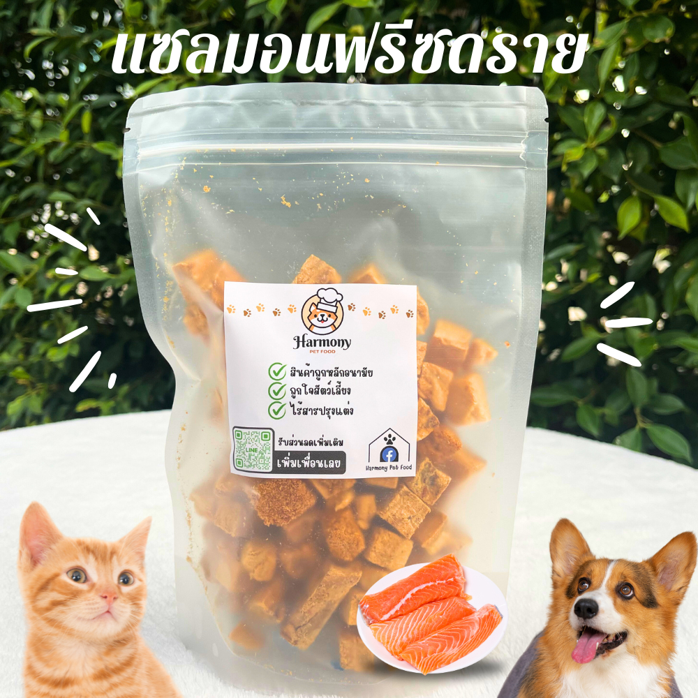 Harmony Pet Food แซลมอนฟรีซดราย 50กรัม 100กรัม ของใหม่พร้อมส่งด่วน อาหารสุนัข ขนมหมา อาหารแมว ขนมแมว