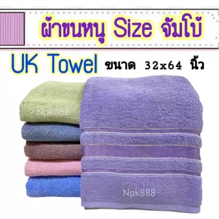 ผ้าขนหนู UK Towel ผืนใหญ่ ไซส์จัมโบ้ ขนาด 32x64 นิ้ว Cotton100% หนานุ่ม ซับน้ำดี ไม่เป็นขุย อ่อนโยนต่อผิว