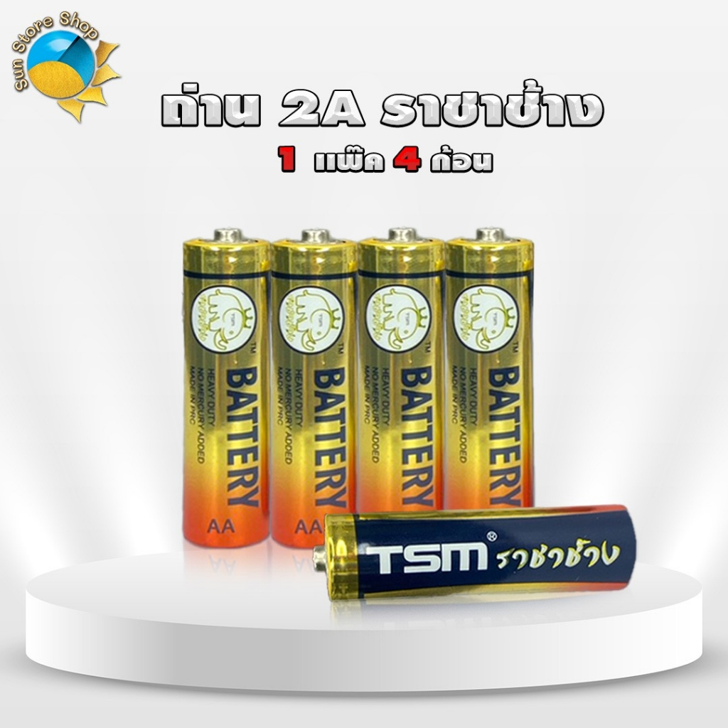 (1แพ็ค) ถ่านราชาช้าง AA เเพ็คละ 4 ก้อน รุ่น TSM-2A4 ของแท้ คุณภาพสูง ถ่านไฟฉาย ถ่านไฟฉาย ถ่าน TSM