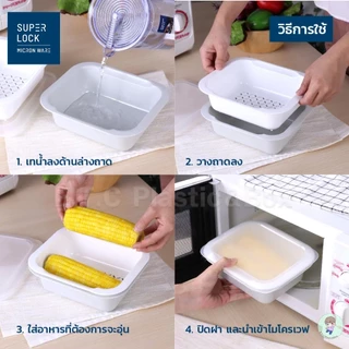 SuperLock แท้ 100% ที่นึ่งอาหารในไมโครเวฟ ที่นึ่งอาหารมีฝาปิด (BPA Free) มี 2 แบบ
