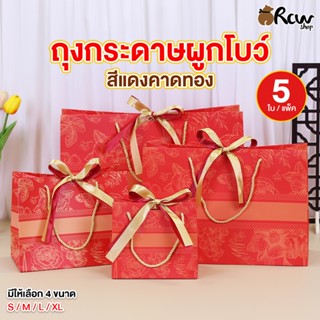 ถุงกระดาษผูกโบว์ สีแดงคาดทอง (แพ็ค 5 ใบ , 4 ขนาด) ถุงใส่สินค…