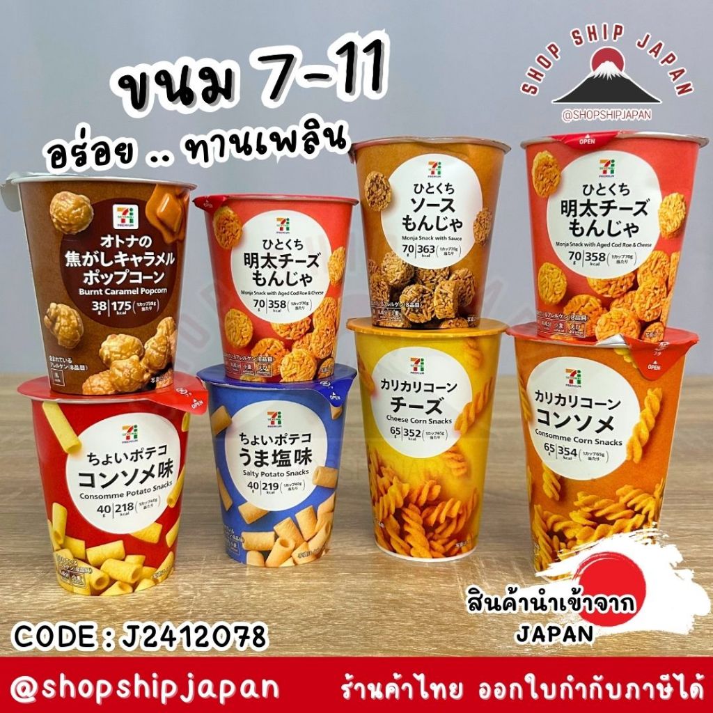 ✅พร้อมส่งในไทย✅ 🇯🇵ขนมเซเว่นญี่ปุ่น🇯🇵 ขนม หยิบมาจาก 7-11 ที่ญี่ปุ่น Japan  J2412078