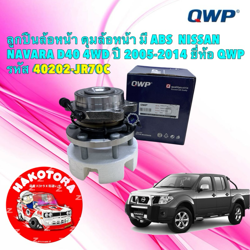 ลูกปืนล้อหน้า ดุมล้อหน้า มี ABS  NISSAN NAVARA D40 4WD ปี 2005-2014 ยี่ห้อ QWP รหัส 40202-JR70C