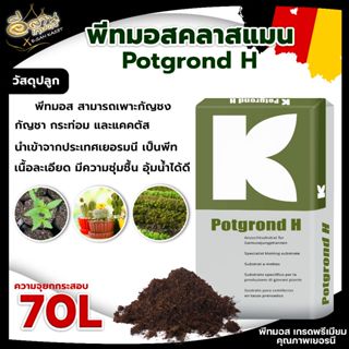 ดินเพาะ ดินปลูก เพาะกล้า ดินรองก้นหลุม พีทมอส คลาสแมน 25 กิโ…