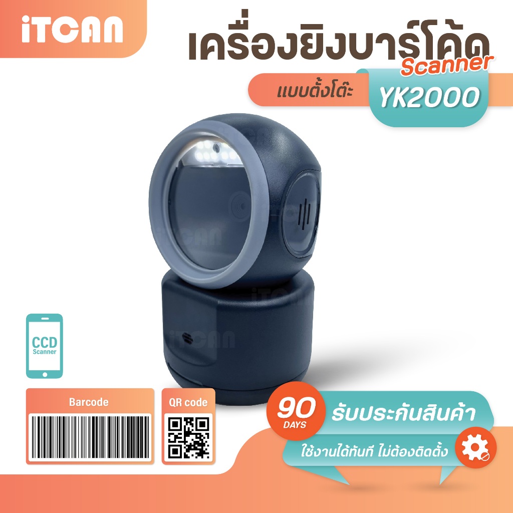 สแกนเนอร์ตั้งโต๊ะ Scanner YK2000 เครื่องยิงบาร์โค้ดมีสาย 2D iTCAN เครื่องอ่านบาร์โค้ด สแกนสินค้า CCD