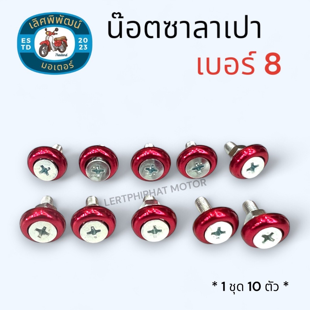 น๊อตซาลาเปา เบอร์ 8 M5 น๊อตเงิน 4 แฉก ทรงซาลาเปา / น๊อตแต่ง/น๊อตชุดสี /น๊อตป้ายทะเบียน/น๊อตอเนกประสงค์ **1 ชุด 10 ตัว** - รูปที่ 2