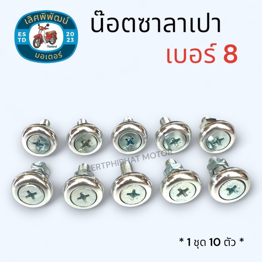 น๊อตซาลาเปา เบอร์ 8 M5 น๊อตเงิน 4 แฉก ทรงซาลาเปา / น๊อตแต่ง/น๊อตชุดสี /น๊อตป้ายทะเบียน/น๊อตอเนกประสงค์ **1 ชุด 10 ตัว** - รูปที่ 4